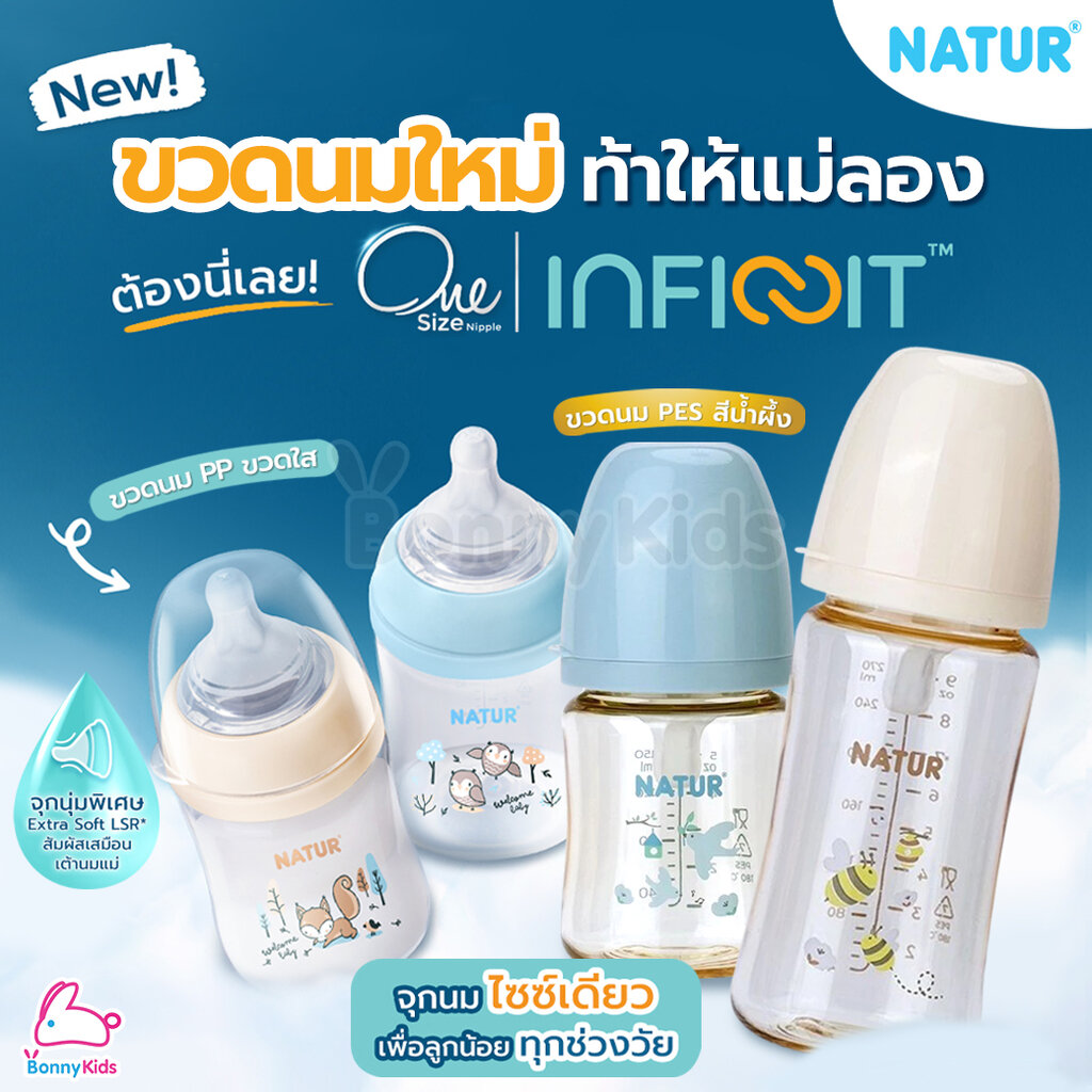NATUR (เนเจอร์) One Size INFINIT ขวดนมอินฟินิท ขวดนมคอกว้าง ขวดPP ขวด PES (แพ็ค 2 ขวด) ราคา 499 บาท*ส่งฟรี