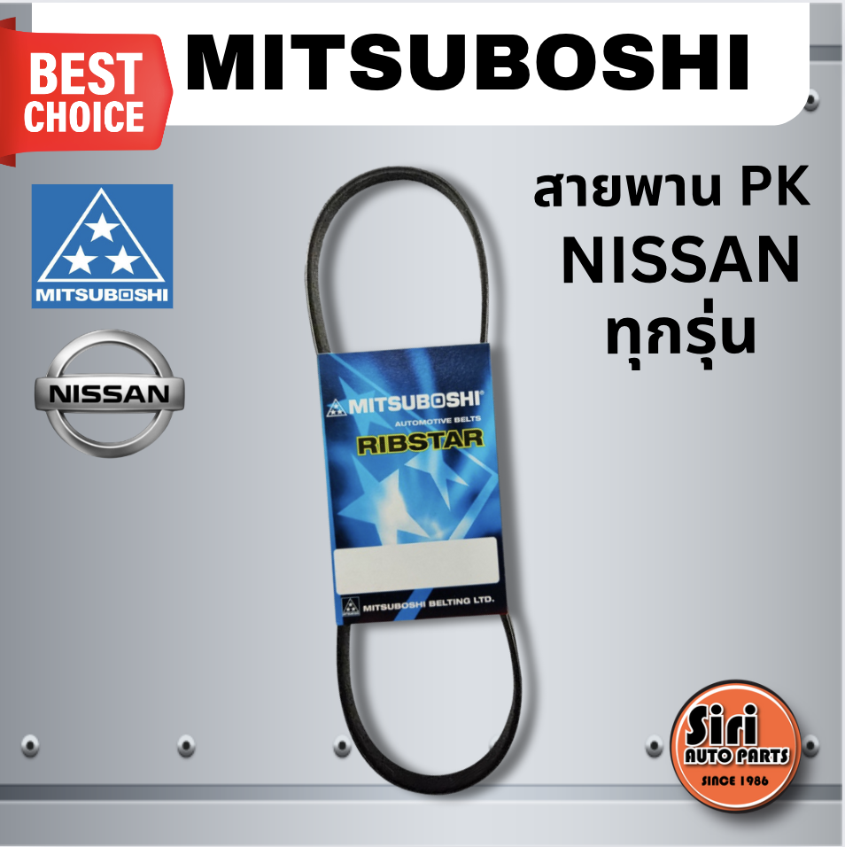 MITSUBOSHI สายพาน PK / NISSAN นิสสัน ทุกรุ่น 9PK1810 มิตซูโบชิ ราคา 1,806 บาท*ส่งฟรี