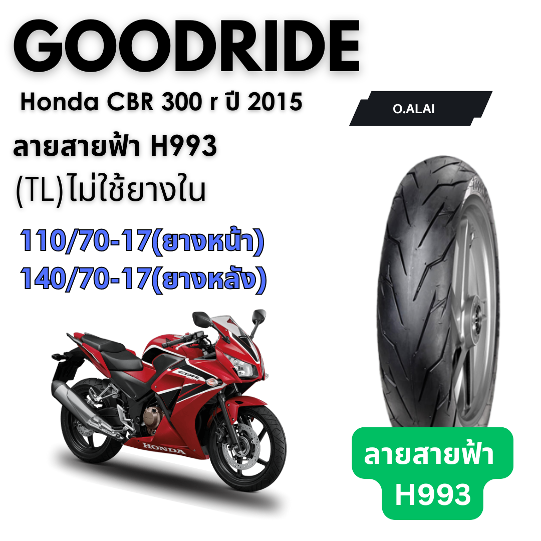 <ยางใหม่> ฮอนด้าซีบีอาร์ 300 Honda CBR 300 r ปี 2015 มอเตอร์ไซค์ เรเดียลขอบ17 ส่งไว Motorcycle Goodride ราคา 815 บาท*ส่งฟรี