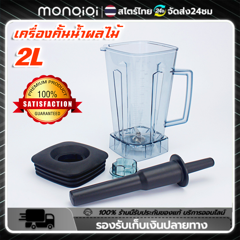 Monqiqi【จัดส่งจากกรุงเทพ】(ไม่รวมเครื่อง) 2L OTTO BE-127A มาพร้อมฝาปิดและไม้คน แผ่นยึด ถังผสม ความจุ 2 ลิตร ชุดใบมีด ราคา 299 บาท*ส่งฟรี