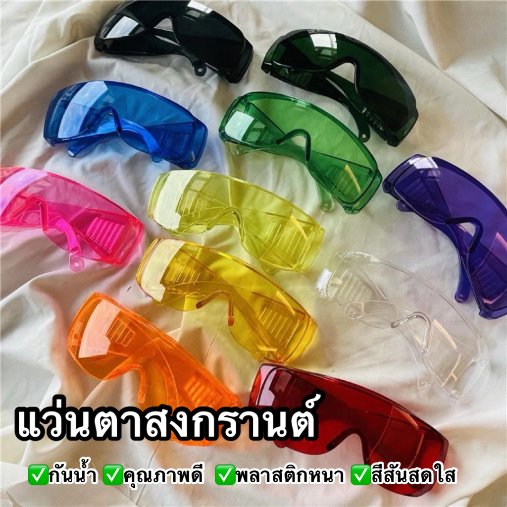 เเว่นตาสงกรานต์ สีสันสดใส เเว่นตาเเฟชั่น กันน้ำ กันลม กันเเดด พลาสติกหนา พร้อมส่งในไทย ราคา  19 บาท*ส่งฟรี
