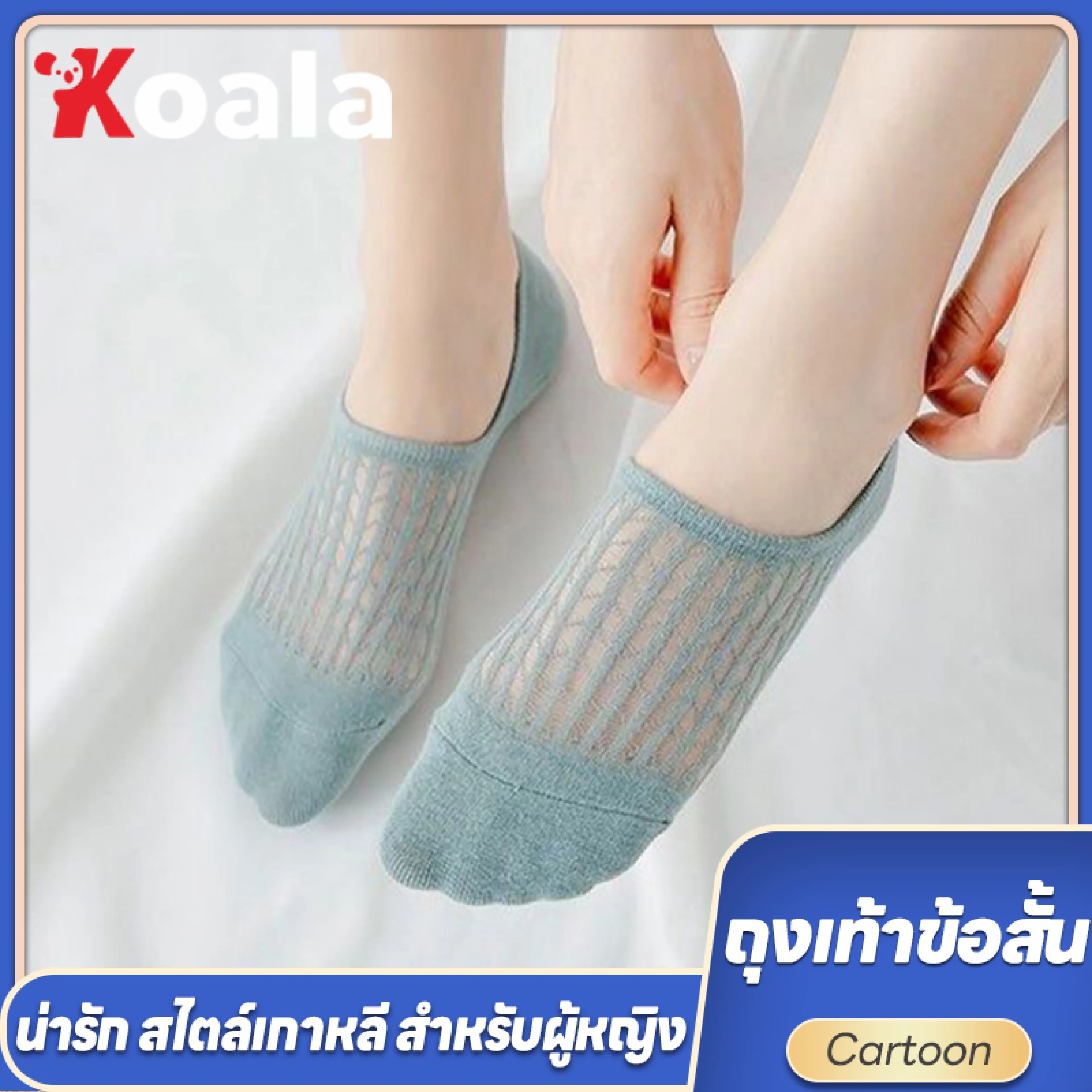 koala ถุงเท้าเกาหลี ถุงเท้าแฟชั่น ถุงเท้าข้อสั้น มี 6 แบบให้เลือก [ 1 เซตมี 1/6คู่ ]ใส่ได้ทั้ง ช/ญ