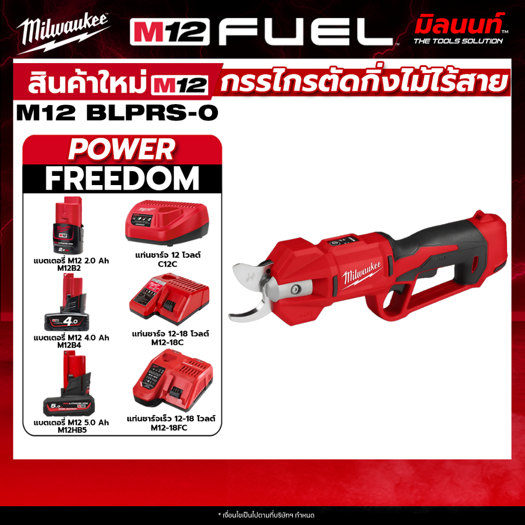 Milwaukee - M12BLPRS-0 กรรไกรตัดกิ่งไม้ไร้สาย + แบตเตอรี่ แท่นชาร์จ QT 3 ราคา 8,288 บาท*ส่งฟรี