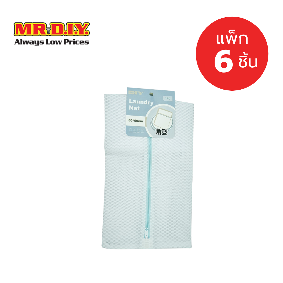[แพ็ก 6 ชิ้น] มิสเตอร์. ดี.ไอ.วาย ถุงซักถนอมผ้า ขนาด 50 x 60 ซม. ราคา 178 บาท*ส่งฟรี