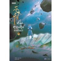 (ไม่แถมปกใส)หนึ่งความคิดนิจนิรันดร์ เล่ม 24