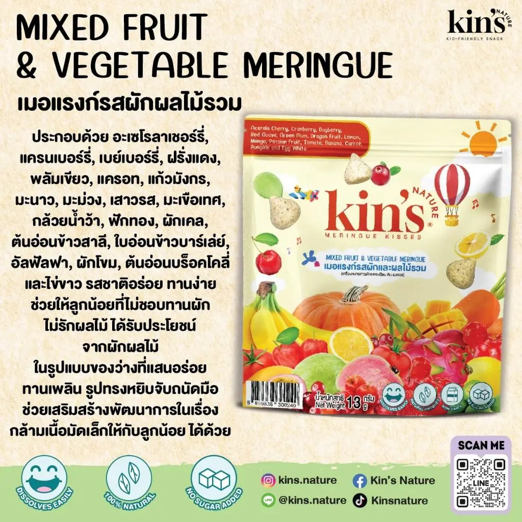 Kin’s Nature เมอแรงก์คิซ ขนมเมอแรงก์ ทำจากผักผลไม้และไข่ขาว