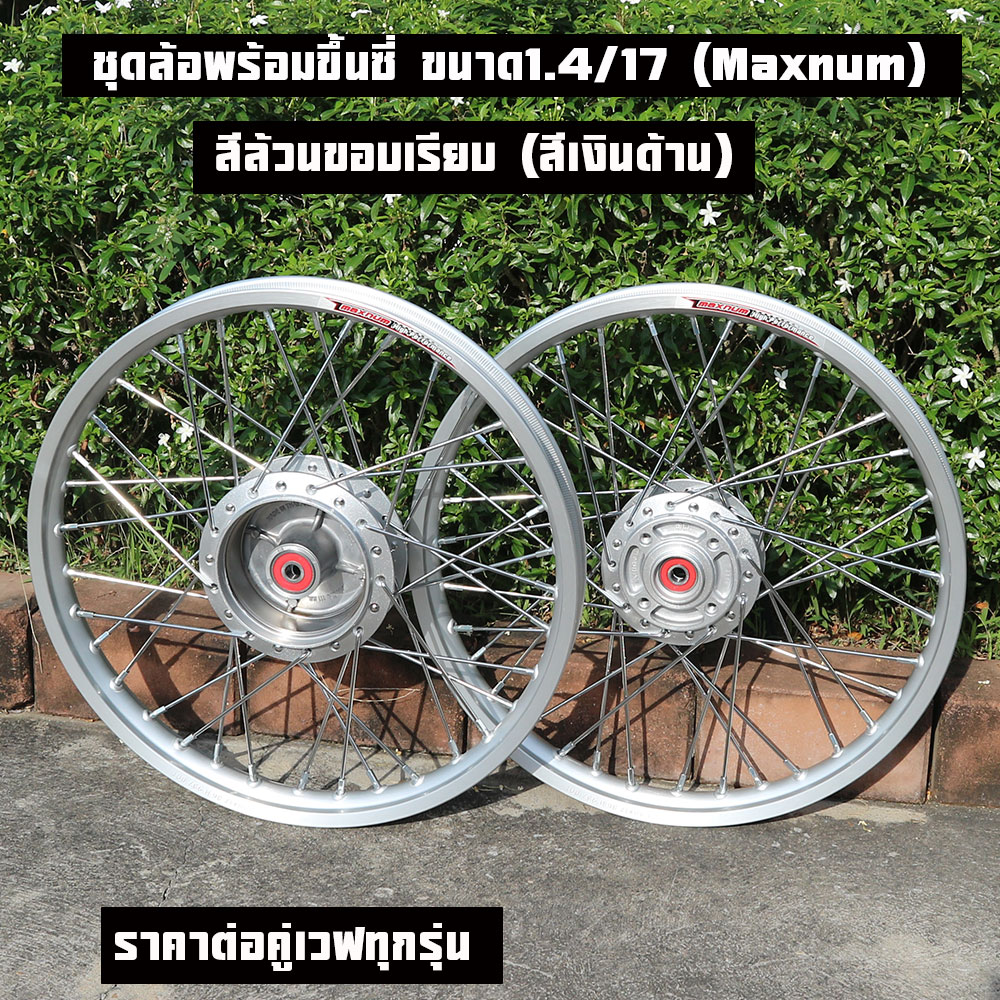 ชุดล้อพร้อมขึ้นล้อ ขนาด1.4/17 (Maxnum)ล้อขอบเรียบ สีล้วน เวฟทุกรุ่น เลือกรุ่นด้านใน ทางร้านจะสานหลบไปให้เรียบร้อยเลยนะคะใส่ได้ทั้งปั้มเดิมและแต่งเลยคะหรืออยากสานเดิมสามารถแจ้งได้เลยคะ