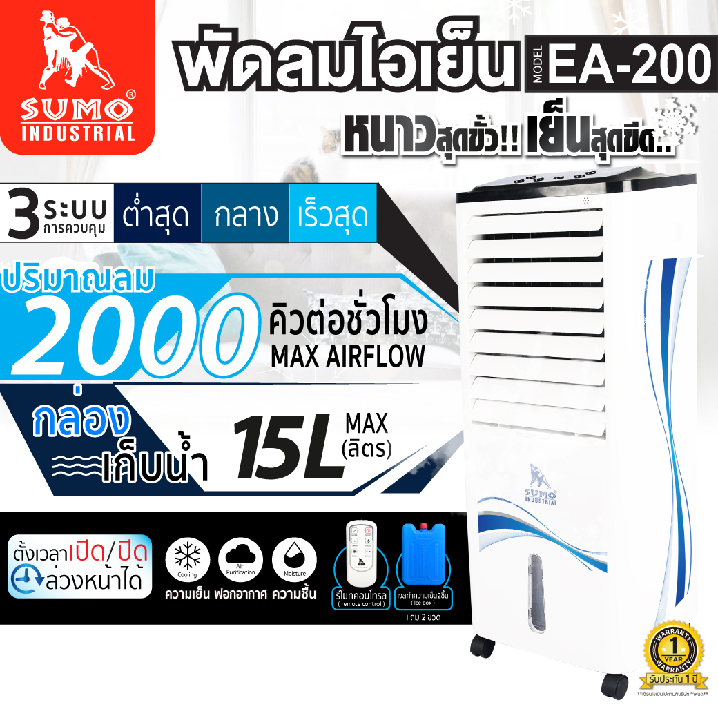 พัดลมไอเย็น รุ่น EA-200 SUMO ราคา 7,900 บาท*ส่งฟรี