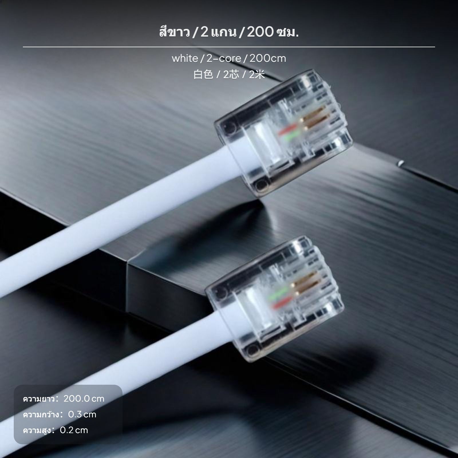 สายโทรศัพท์ RJ11 ความยาว 2 เมตร สายต่อแบบ 2 เส้นคู่ สีงาช้าง ผลิตจาก PVC คุณภาพสูง ทนทาน เหมาะสำหรับใช้กับโทรศัพท์บ้านและโมเด็ม ราคา 126 บาท*ส่งฟรี