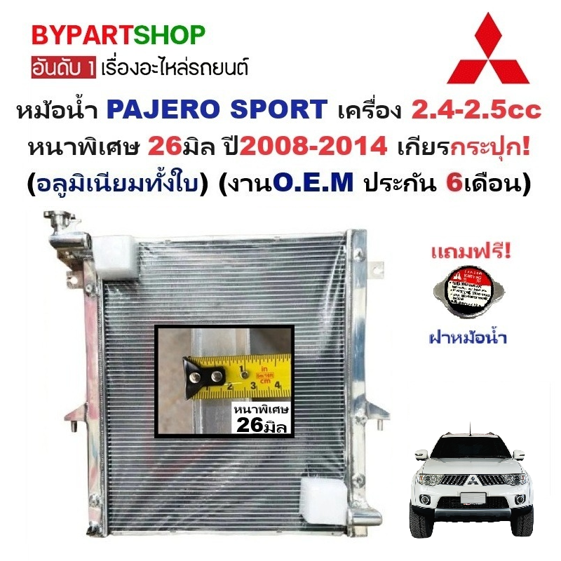 อุปกรณ์ประดับยนต์และชิ้นส่วนยานยนต์ หม้อน้ำ Mitsubishi PAJERO SPORT(ปาเจโร่) 2.4-2.5cc หนาพิเศษ 26 มิล ปี 2008-2014 เกียรกระปุก (อลูมิเนียมทั้งใบ) (001-26PP) ราคา 5,790 บาท*ส่งฟรี