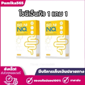 ภาพหน้าปกสินค้า1แถม1 SO NI NQ โซนิเอ็นคิว 1 กล่อง ปริมาณ 10 แคปซูล กล่องเหลือง พร้อมส่ง ที่เกี่ยวข้อง