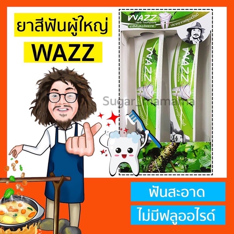 WAZZ ยาสีฟันป๋า ยาสีฟันสมุนไพร วาซ หมอนอกกะลา ยาสีฟันป๋าไม่มีฟลูโอไรด์ หมอนอกกะลา santimanadee สันติมานะดี ราคา 210 บาท*ส่งฟรี