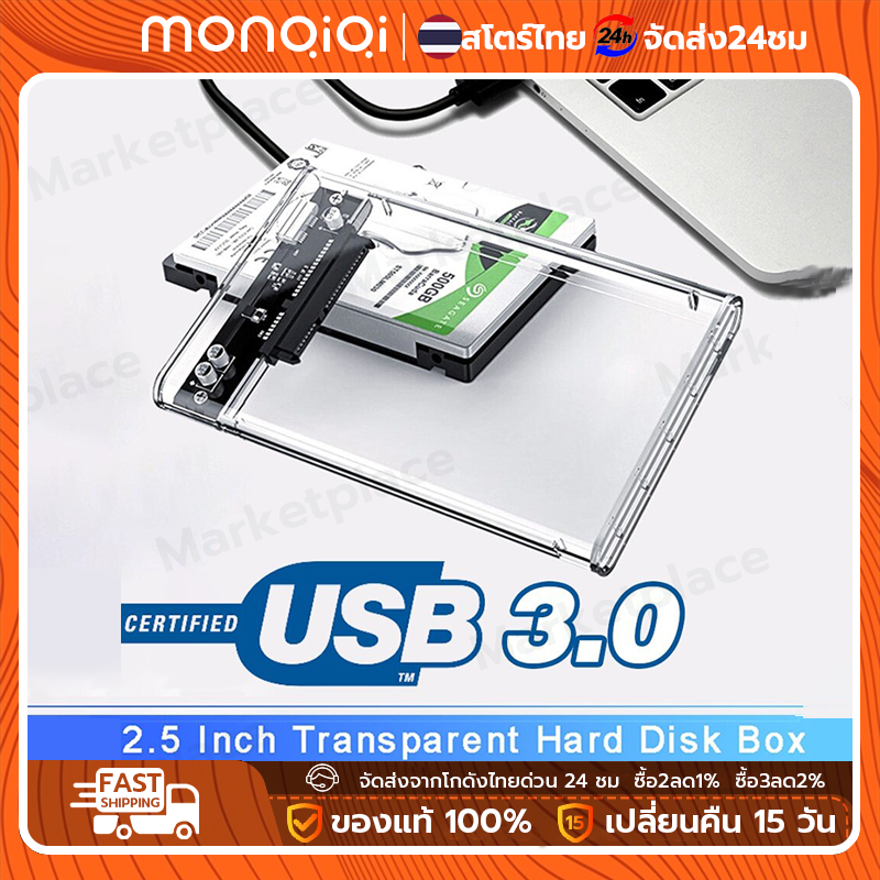 Monqiqi กล่องใส่ HDD USB 3.0 External Box Hard Drive 2.5 กล่องใส่ฮาร์ดดิส เชื่อมต่อคอมพิวเตอร์ SmartTV ราคา 86 บาท*ส่งฟรี