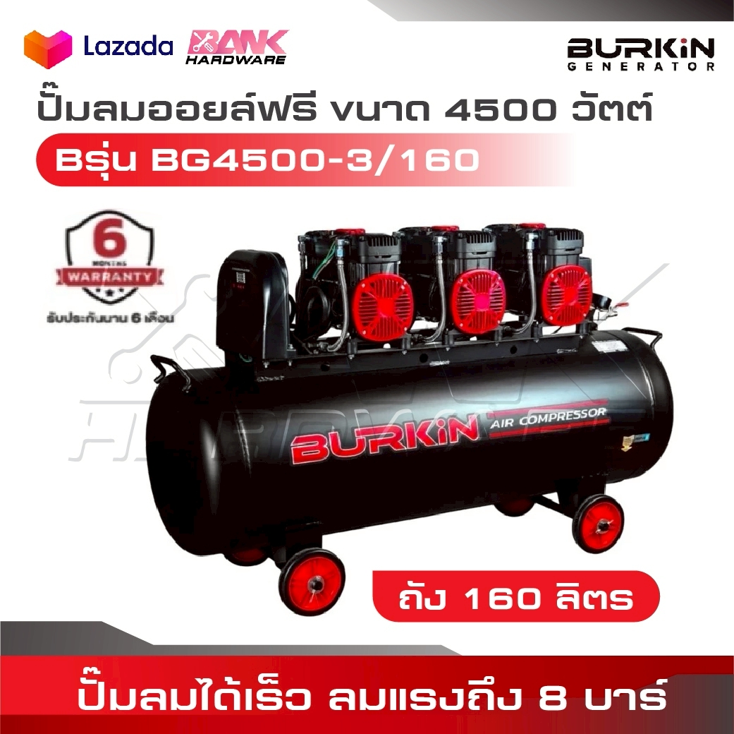 BURKiN ปั๊มลมออยล์ฟรี ขนาด 4500วัตต์ ถัง 160 ลิตร รุ่น BG4500-3/160 ไม่ใช้น้ำมันOIL FREE ปั๊มลมได้เร็ว ลมแรงถึง 8 บาร์ ราคา 18,280 บาท*ส่งฟรี