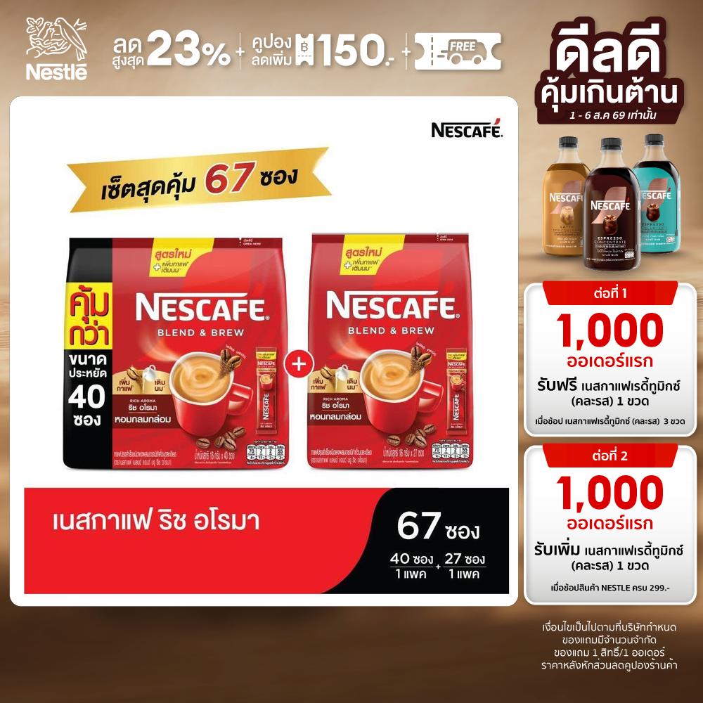 [Great Value] Nescafé Blend & Brew Rich Aroma 3in1 Coffee 67 Packets (40 Packets 1 Pack + 27 Packets 1 Pack) ราคา 379 บาท*ส่งฟรี