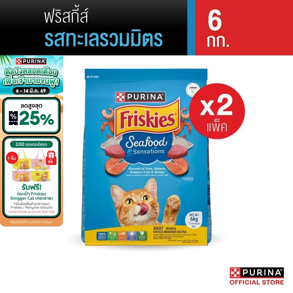 [เซตสุดคุ้ม เลือกรสชาติได้] Purina Friskies อาหารแมว 6 kg x2 ถุง