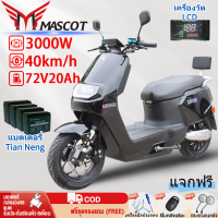 [ข้อเสนอพิเศษ 3000] Mascot มอเตอร์ไซค์ไฟฟ้า 3000W 72V20AH มอเตอร์ไซค์ไฟฟ้ารุ่นใหม่ มอเตอร์ไซค์ไฟฟ้าสำหรับผู้ใหญ่ มอเตอร์ไซค์ไฟฟ้าความเร็วสูง ความเร็วสูงสุด 75-80กม./ชม. หน้าจอ LCD