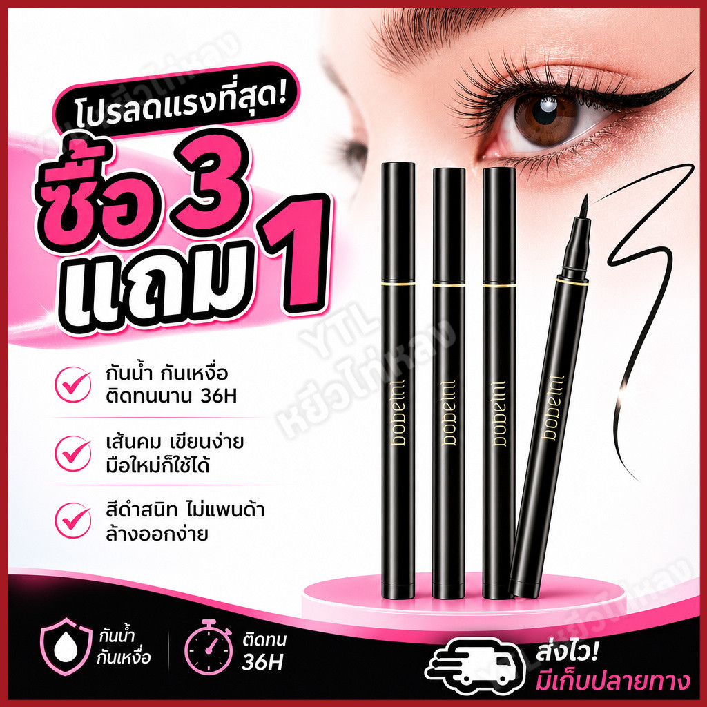 YTL🔥ซื้อ 3 แถม 1🔥Bobeini อายไลเนอร์ กันน้ำ กันเหงื่อ เส้นคม เขียนง่าย B129 ราคา 27 บาท*ส่งฟรี