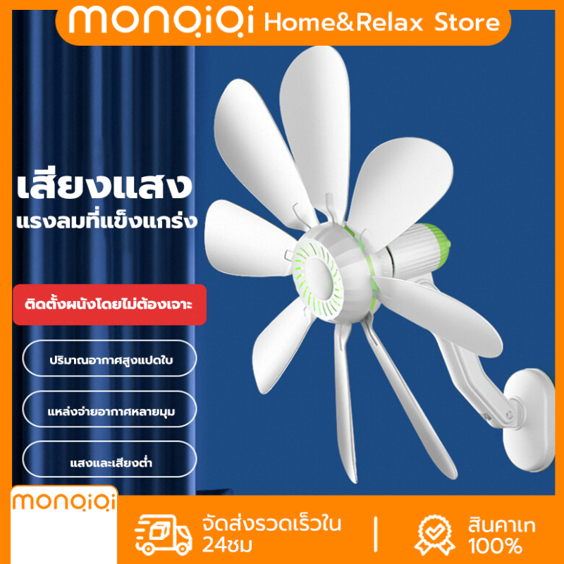 MONQIQI พัดลมติดผนัง 13 นิ้ว ลมแรง พัดลมติดผนัง รีโมท พัดลมไฟฟ้า พัดลมติดผนัง 13 นิ้ว พร้อมรีโมท ลมแรง เสียงเงียบ ทนทาน ราคา 162 บาท*ส่งฟรี