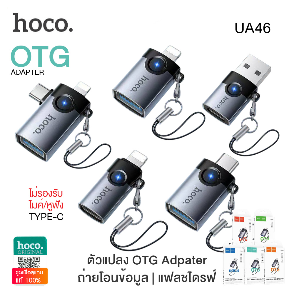 Hoco UA46 ตัวแปลง Adapter OTG มีไฟ LED ตัวแปลงสัญญาณ มี 5 ชนิด รองรับการชาร์จ และถ่ายโอนข้อมูล ราคา 69 บาท*ส่งฟรี