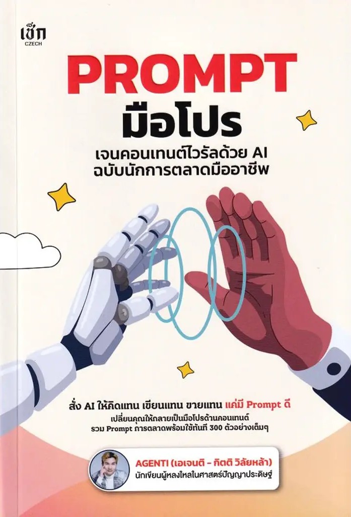 Se ed (ซีเอ็ด) หนังสือ Prompt มือโปร เจนคอนเทนต์ไวรัลด้วย AI ฉบับนักการตลาดมืออาชีพ