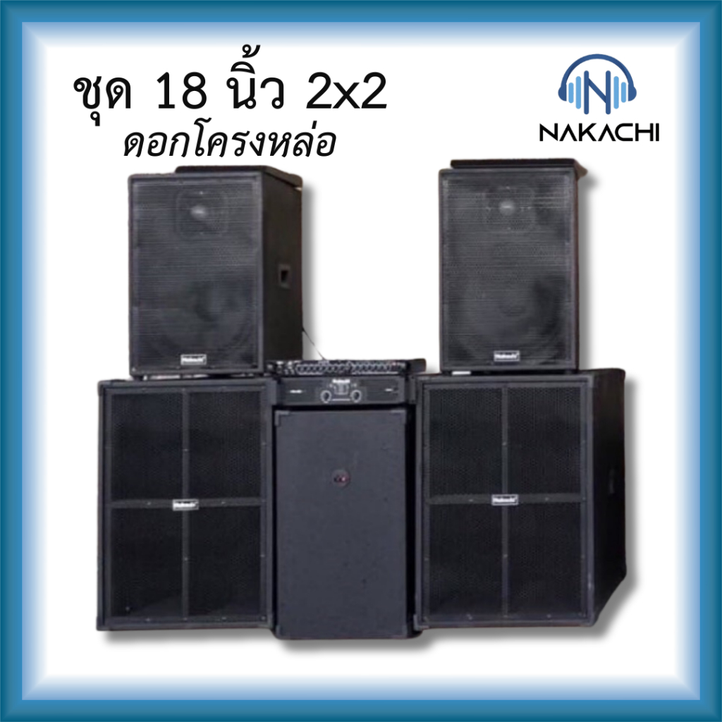 ชุดเครื่องเสียงคาราโอเกะ ดอกโครงหล่อ 2x2 เบส18 กลาง15 เบสรุ่นBV เบสรุ่น ออเดอร์ 6 พร้อมเพาเวอร์เเละปรี ราคา 32,590 บาท*ส่งฟรี