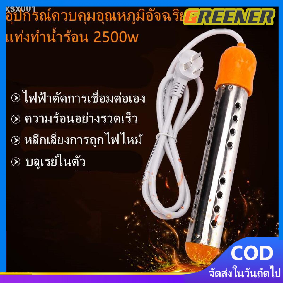 Greener 2500W ก้านร้อนปิดอัตโนมัติ น้ำเดือด อุปกรณ์ทำน้ำร้อนเดือดเร็วร้อน ราคา 168 บาท*ส่งฟรี