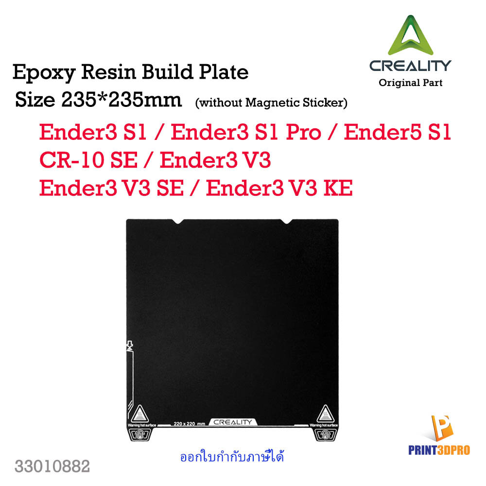Creality Original Part Epoxy Resin Build Plate 235x235mm 3D Printer Part ราคา 469 บาท*ส่งฟรี