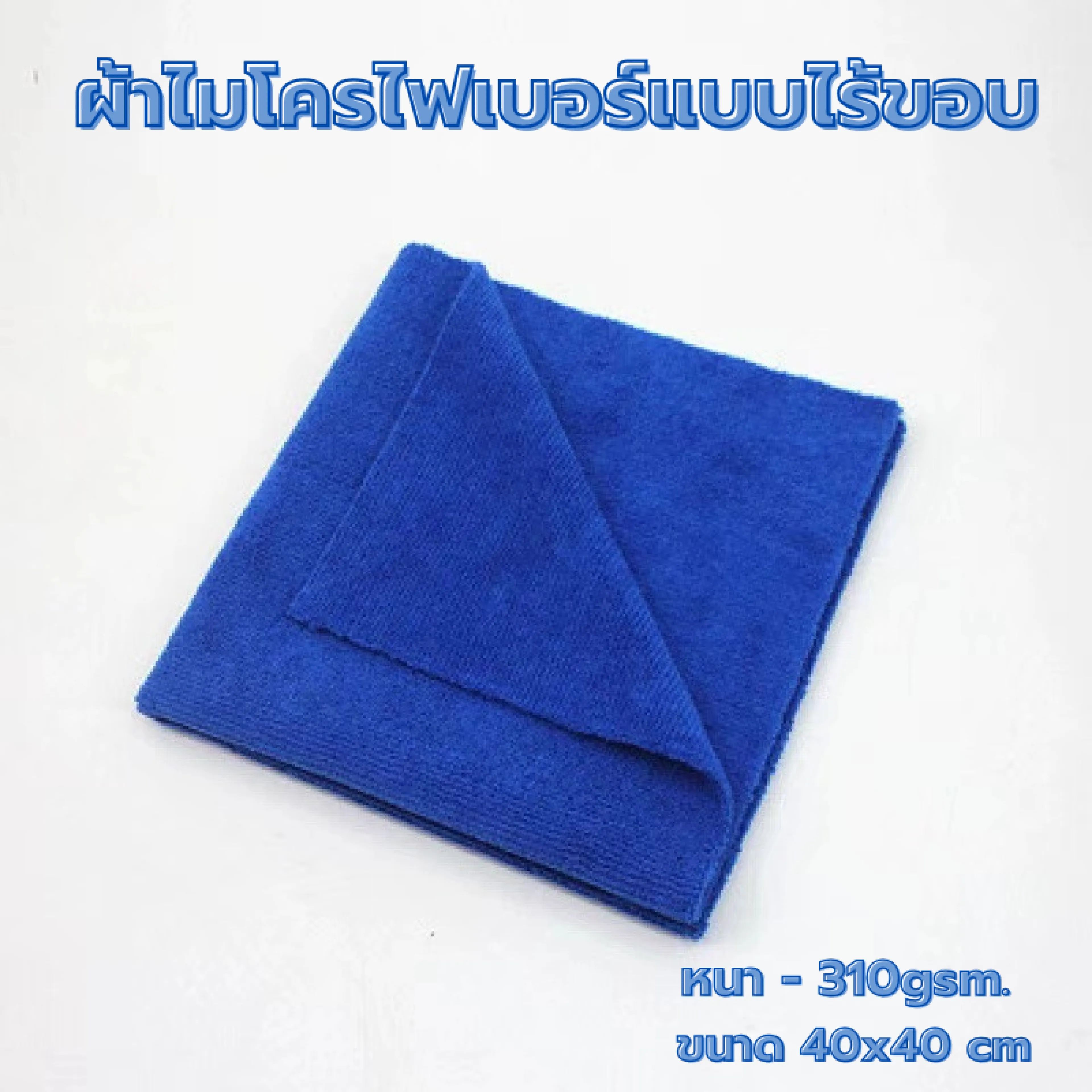 (สินค้าใหม่🔥) 40x40ซม 310แกรม ผ้าไมโครไฟเบอร์ไร้ขอบ เนื้อนุ่ม ไม่มีขอบ ลดโอกาสในการเกิดรอย ผ้าเช็ดรถ เช็ดโต๊ะ เช็ดอเนกประสงค์