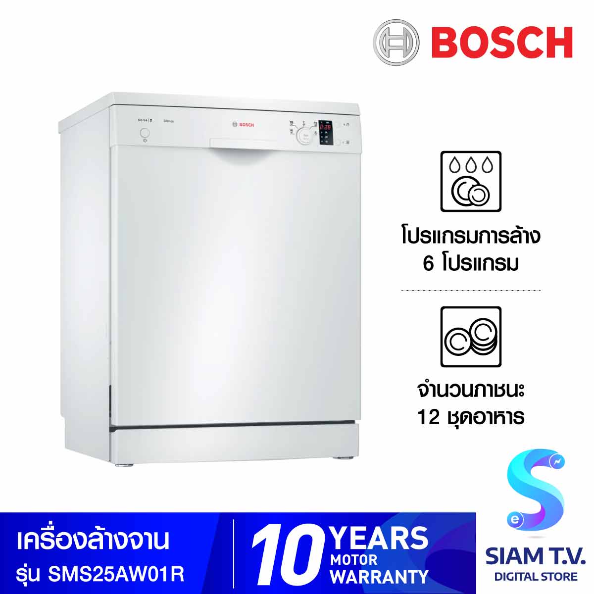 BOSCH เครื่องล้างจาน5โปรแกรม 12ชุด จอดิจิตอล รุ่น SMS25AW01R โดย สยามทีวี by Siam T.V. ราคา 12,599 บาท*ส่งฟรี