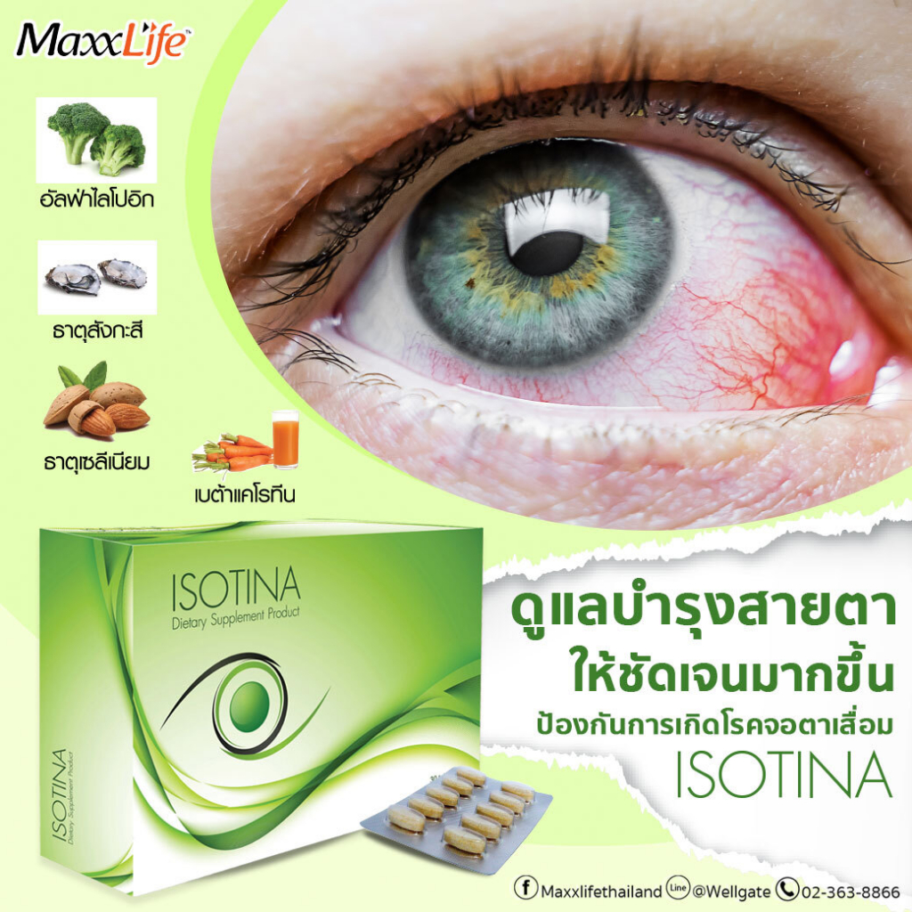 MaxxLife Isotina บำรุงสายตา ไอโซตินา (30 เม็ด) ราคา 990 บาท*ส่งฟรี