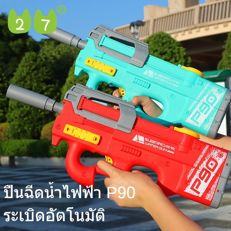 27KIDS P90ปืนฉีดน้ำสูบน้ำไฟฟ้าต่อเนื่องสามารถเพิ่มขวดน้ำได้ความจุขนาดใหญ่ปืนฉีดน้ำแรงดันสูงของเล่นเด็กกลางแจ้ง ปืนฉีดน้ำสงกรานต์ ราคา 369 บาท*ส่งฟรี