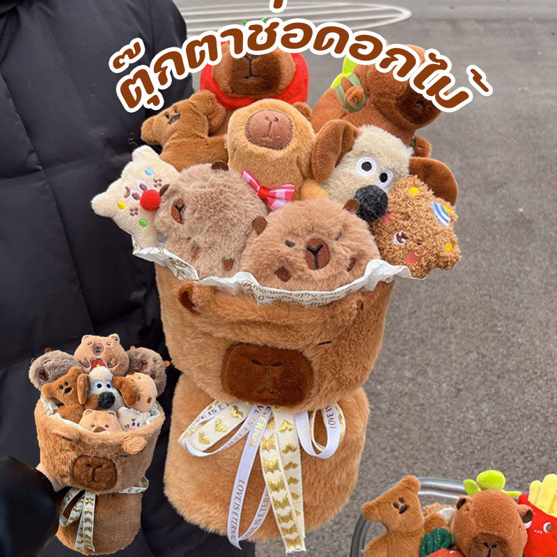 【Sabai_sabai】ช่อดอกไม้ ช่อคาปิบาร่า capybara ตุ๊กตาช่อดอกไม้ ของขวัญวันเกิด ของขวัญวาเลนไทน์ ของขวัญรับปริญญา ราคา 425 บาท*ส่งฟรี