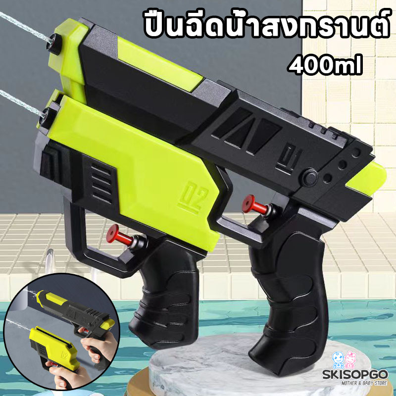 SKISOPGO พร้อมส่ง ปืนฉีดน้ำเด็ก ปืนฉีดน้ำ ปืนฉีดน้ำสงกรานต์ 2 in 1 ยิงไกล 400 มลสา ของเล่นสงกรานต์ ราคา 65 บาท*ส่งฟรี