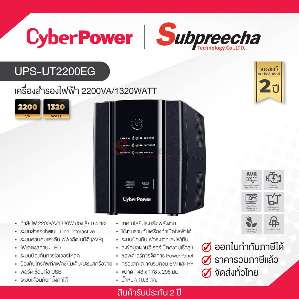 UPS-UT2200EG / CyberPower เครื่องสำรองไฟ 2200VA/1320WATT ราคา 5,520 บาท*ส่งฟรี