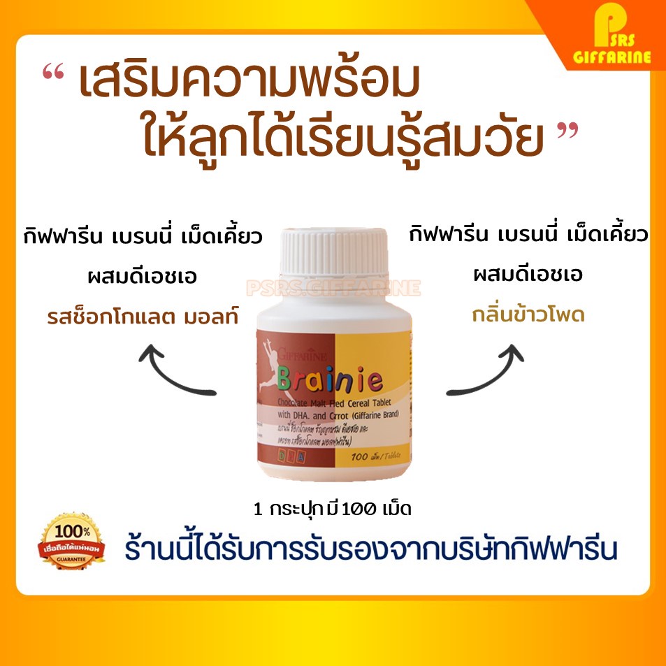 วิตามินเด็ก กิฟฟารีน เบรนนี่ รสช็อกโกแลต ข้าวโพด อาหารเสริมเด็ก Brainie GIFFARINE