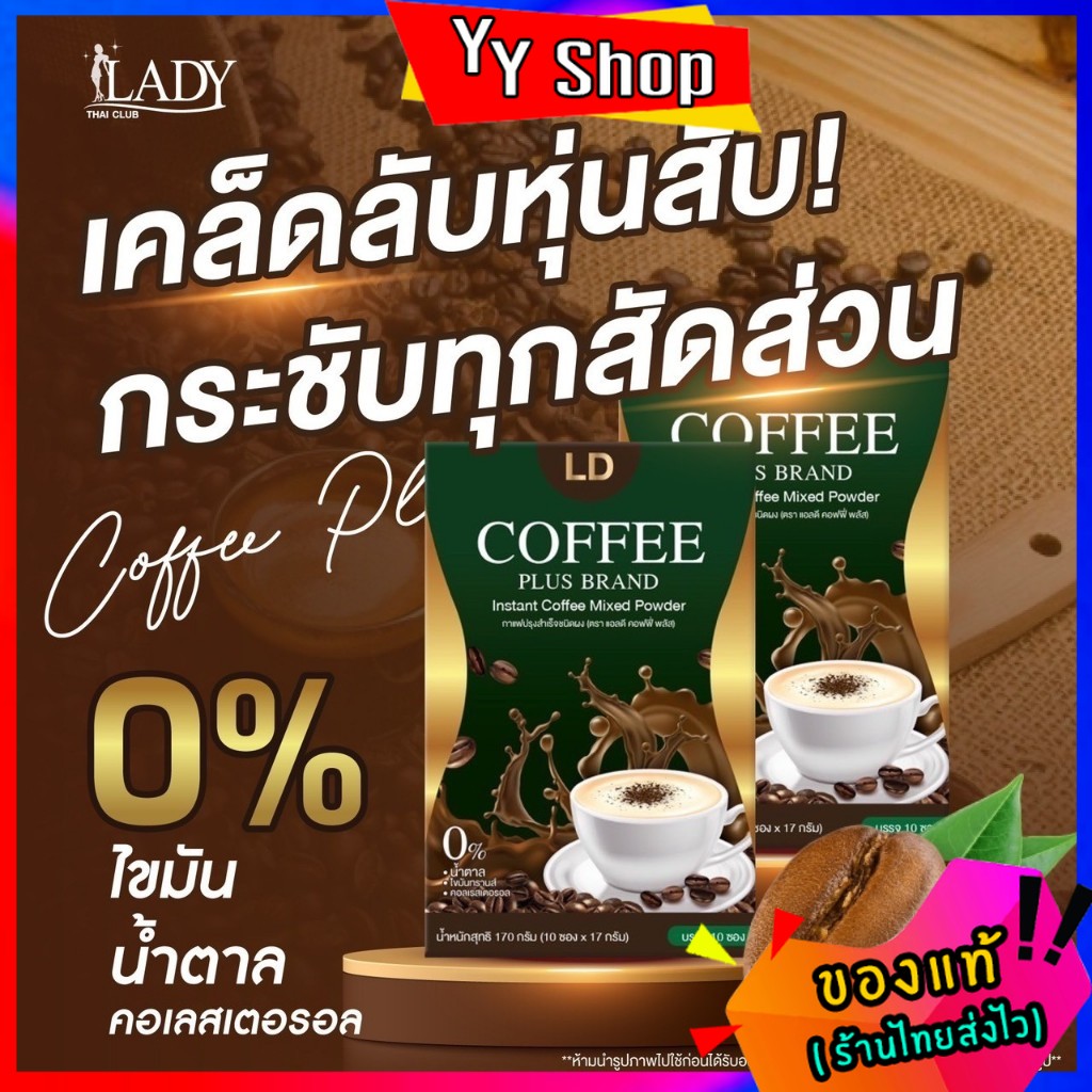 โปร 3 กล่องแท้ 100% กาแฟ Coffee LD โกโก้แอลดีพลัส LD cocoa โกโก้แม่ตั๊ก ลดน้ำหนัก กระชับหุ่น โกโก้เลดี้ ราคา 592 บาท*ส่งฟรี