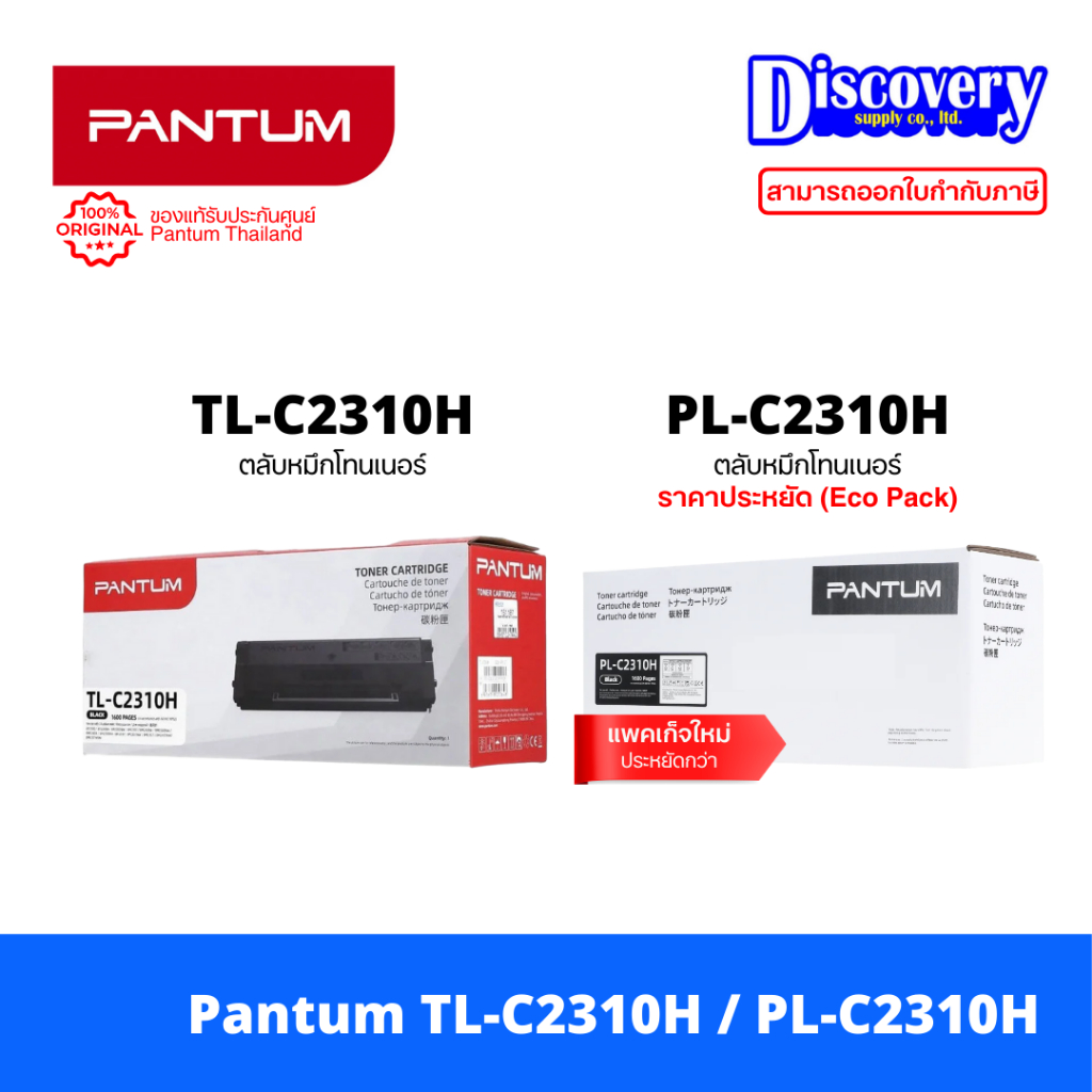 Pantum TL-C2310H / PL-C2310H (Save Box) Toner [ของแท้/เลือกแบบกล่อง] ตลับหมึกโทนเนอร์ สำหรับ BP2300 / BM2300 ราคา 950 บาท*ส่งฟรี