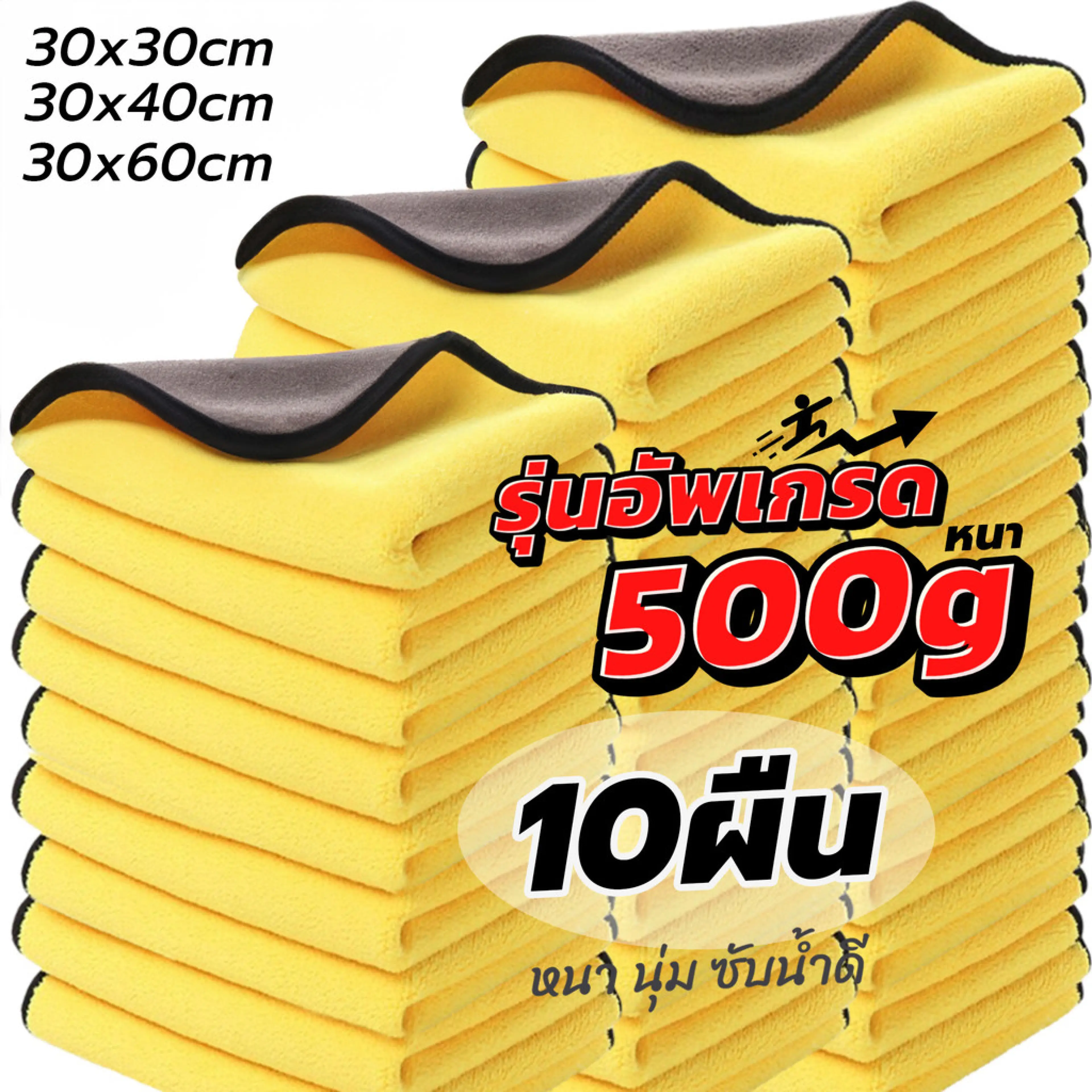 หนา500g รุ่นอัพเกรด ผ้าเช็ดรถ ไมโครไฟเบอร์ อัพเกรดหนาขึ้น ซับน้ำดีขึ้น เช็ดได้อเนกประสงค์