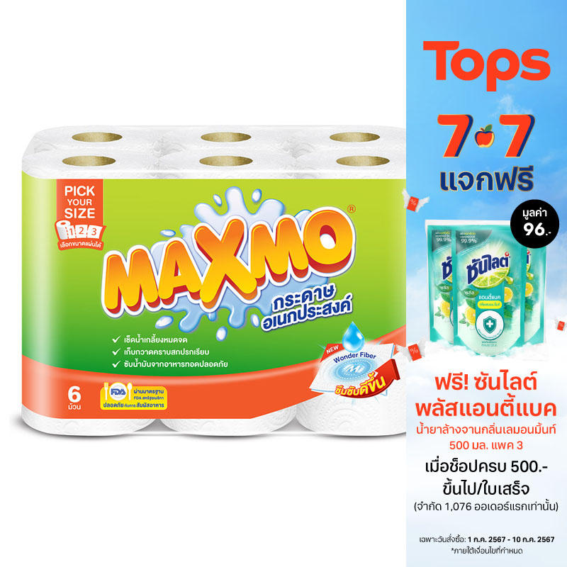 แม็กซ์โม่กระดาษเอนกประสงค์พิคยัวร์ไซด์แพค 6ม้วน ราคา 139 บาท*ส่งฟรี