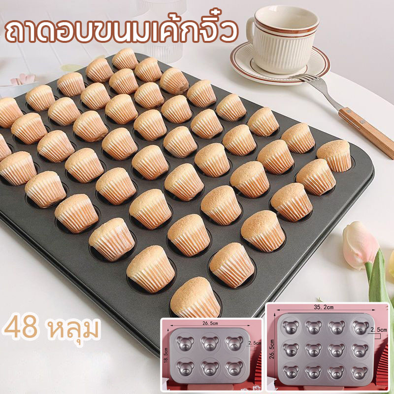 【BHQ FU】พร้อมส่ง ถาดอบขนมเค้กจิ๋ว สําหรับทําอาหารคัพเค้กเบเกอรี่ ถาดอบมินิเค้กขนาด 48 หลุม ราคา 69 บาท*ส่งฟรี