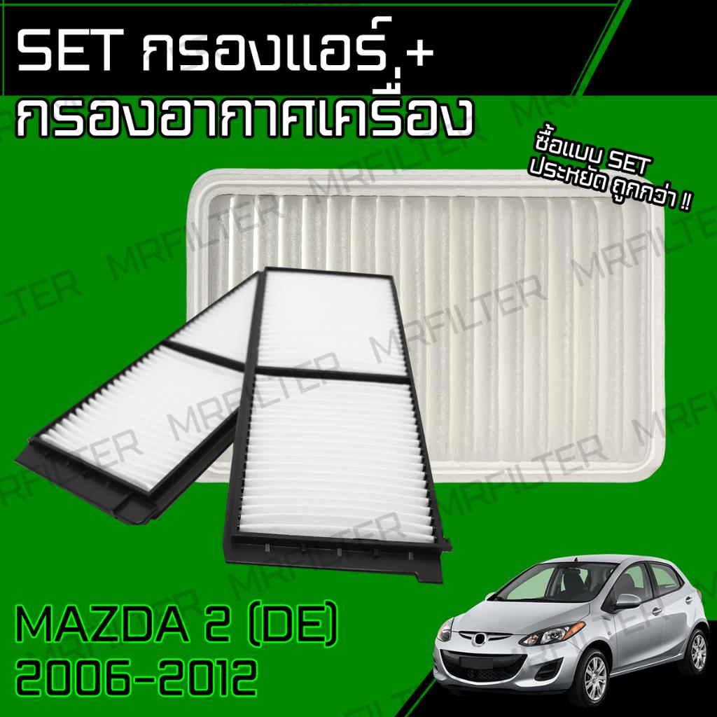 กรองอากาศ กรองแอร์ มาสด้า 2 (DE) ปี 2006-2012 Mazda 2 DE Car Engine, A/C Air Filter ราคา 109 บาท*ส่งฟรี