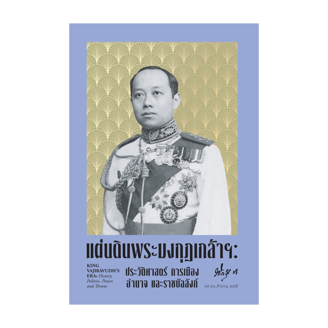 นายอินทร์ หนังสือ แผ่นดินพระมงกุฎเกล้าฯ ประวัติศาสตร์ การเมือง อำนาจ และราชบัลลังก์ ราคา 685 บาท*ส่งฟรี