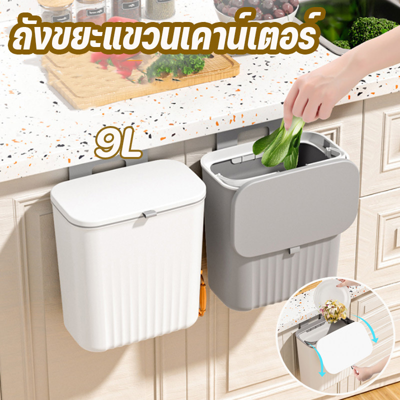 【BHQ】ถังขยะ แบบติดผนัง ถังขยะมีฝา ไม่ต้องเจาะรู สําหรับห้องครัว ห้องน้ํา ห้องรับแขก ถังขยะอเนกประสงค์ 9 ลิตร ราคา 99 บาท*ส่งฟรี