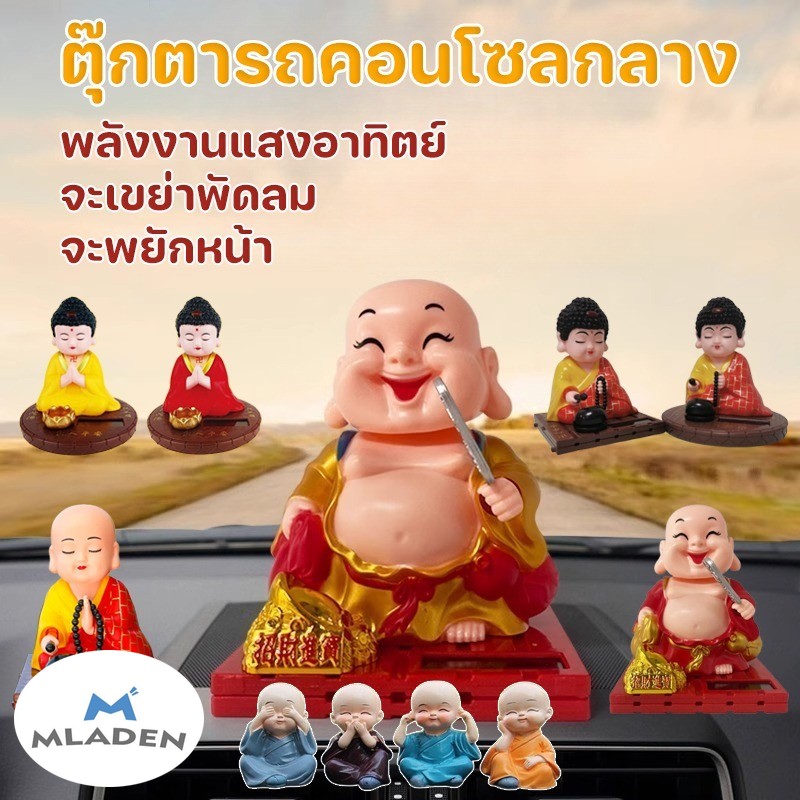 Mladen Cod Car Front Doll, Maitreya Buddha Doll, Shaking Fan, Decorating the Center Console. Solar Energy Doll Shaking Head ราคา 70 บาท*ส่งฟรี