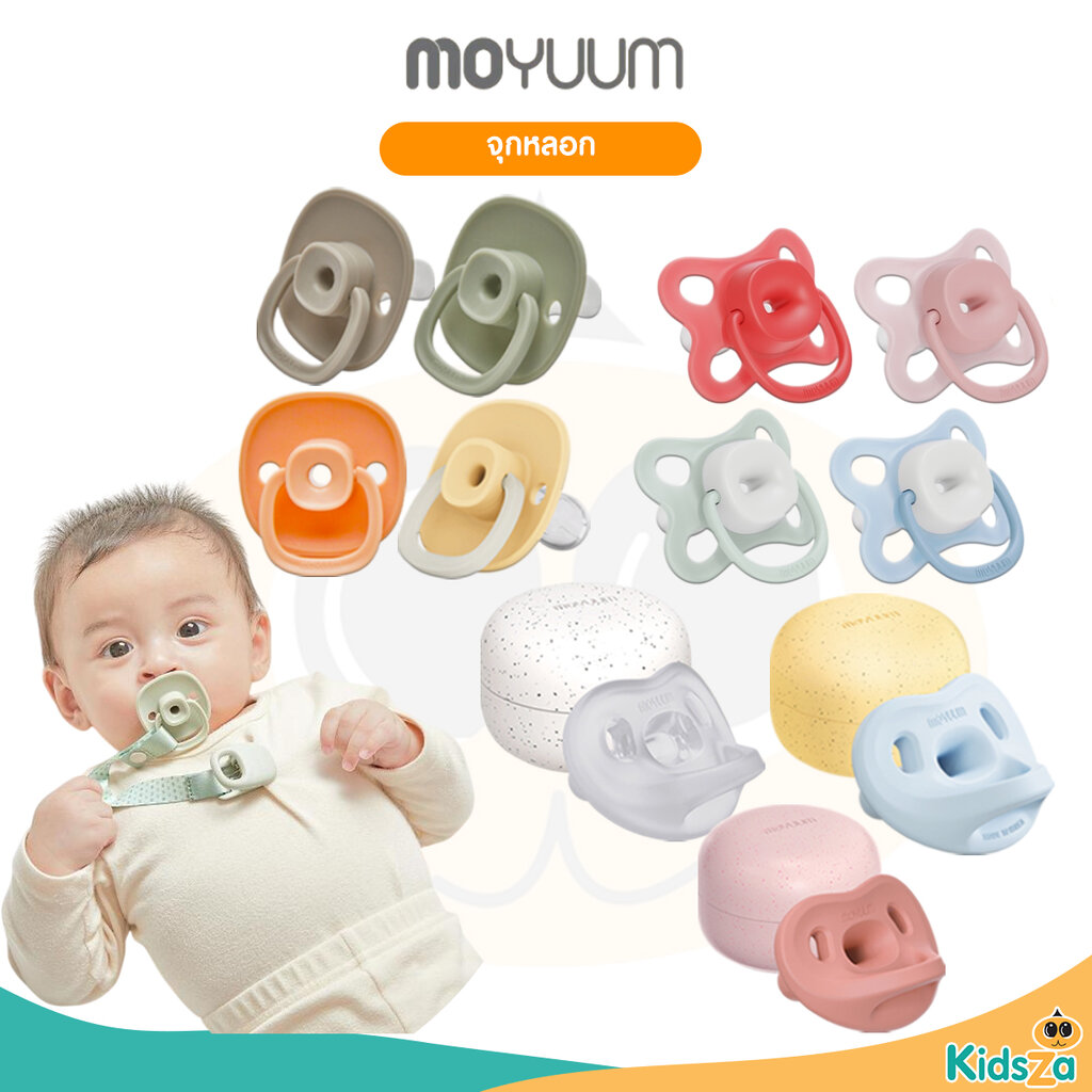Moyuum จุกหลอก แบบมีห่วง แบบซิลิโคนทั้งชิ้น สำหรับเด็ก ราคา 350 บาท*ส่งฟรี