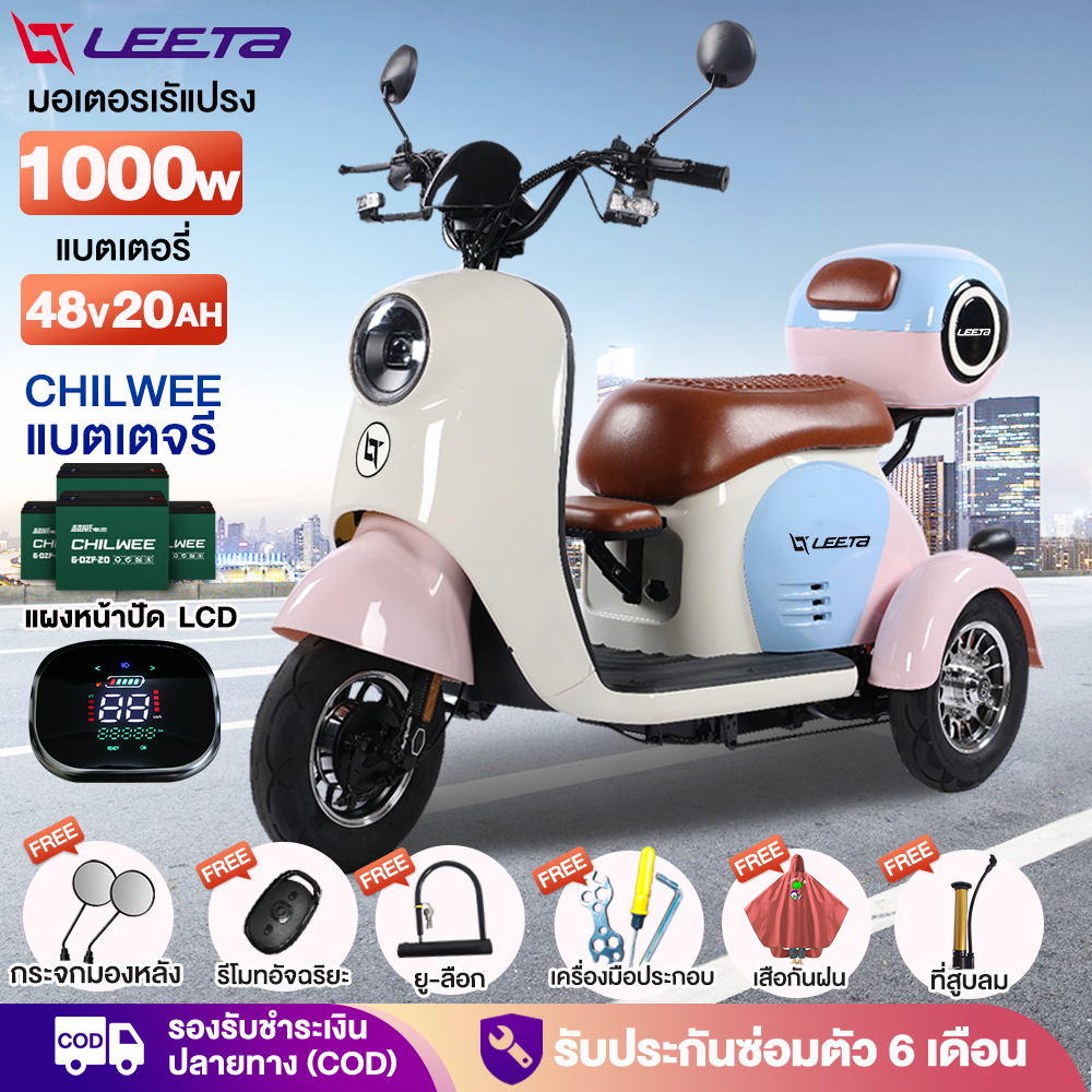 [ส่วนลด2,000บาท]LEETA POWER มอเตอร์ไซด์ไฟฟ้า3ล้อ รูปทรงน่ารัก1000W รถไฟฟ้าผู้ใหญ่3ล้อ สกู๊ตเตอร์ไฟฟ้า สามล้อไฟฟ้า กล่องท้ายรถ แผงหน้าปัดLCD ไฟหน้าLED ถอดแบตชาร ราคา 13,490 บาท*ส่งฟรี