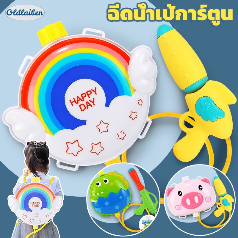 Oldlaiben ปืนฉีดน้ำ ปืนฉีดน้ำสะพายหลัง เป้ฉีดน้ำ ปืนฉีดน้ำเด็ก ปืนน้ำของเล่น ของเล่นเด็ก ราคา 92 บาท*ส่งฟรี