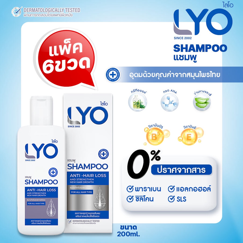 [แพ็ค 6 ขวด] LYO SHAMPOO ไลโอ แชมพู (200 ml.) ราคา 4,140 บาท*ส่งฟรี
