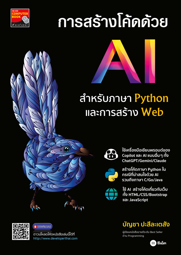 สำนักพิมพ์ซีเอ็ด (หนังสือ) การสร้างโค้ดด้วย AI สำหรับภาษา Python และการสร้าง Web